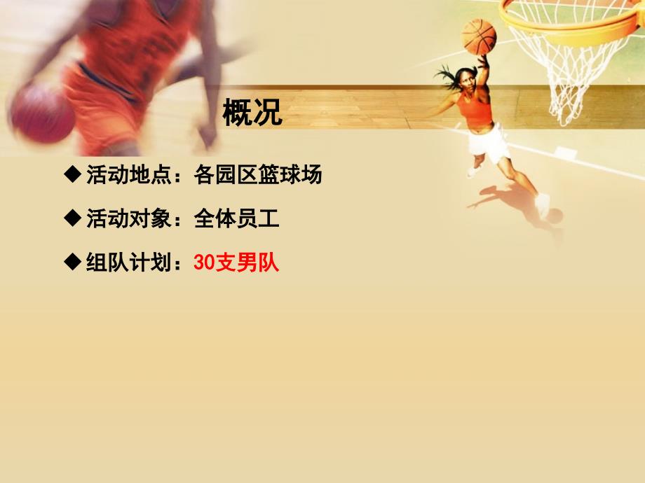 2012 “ 和谐杯”部门篮球赛活动策划_第4页