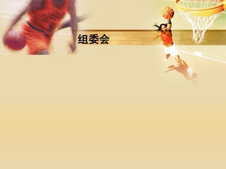 2012 “ 和谐杯”部门篮球赛活动策划_第5页