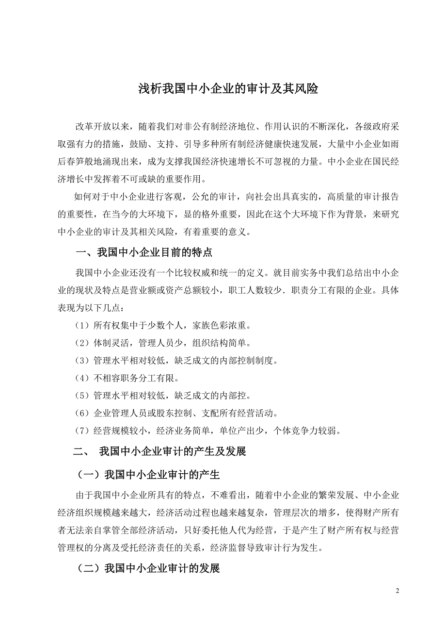 浅析我国中小企业的审计及其风险_第2页