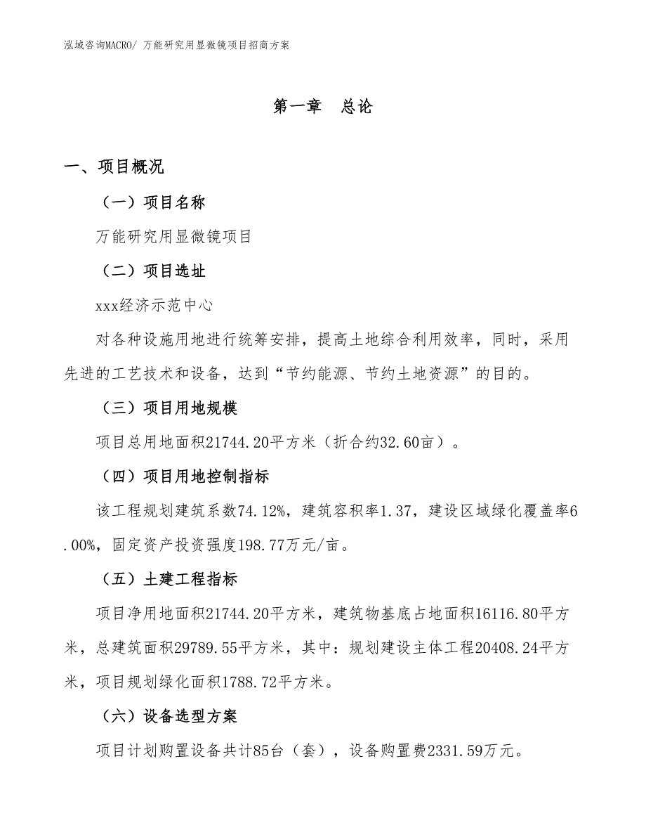 xxx经济示范中心万能研究用显微镜项目招商方案_第1页