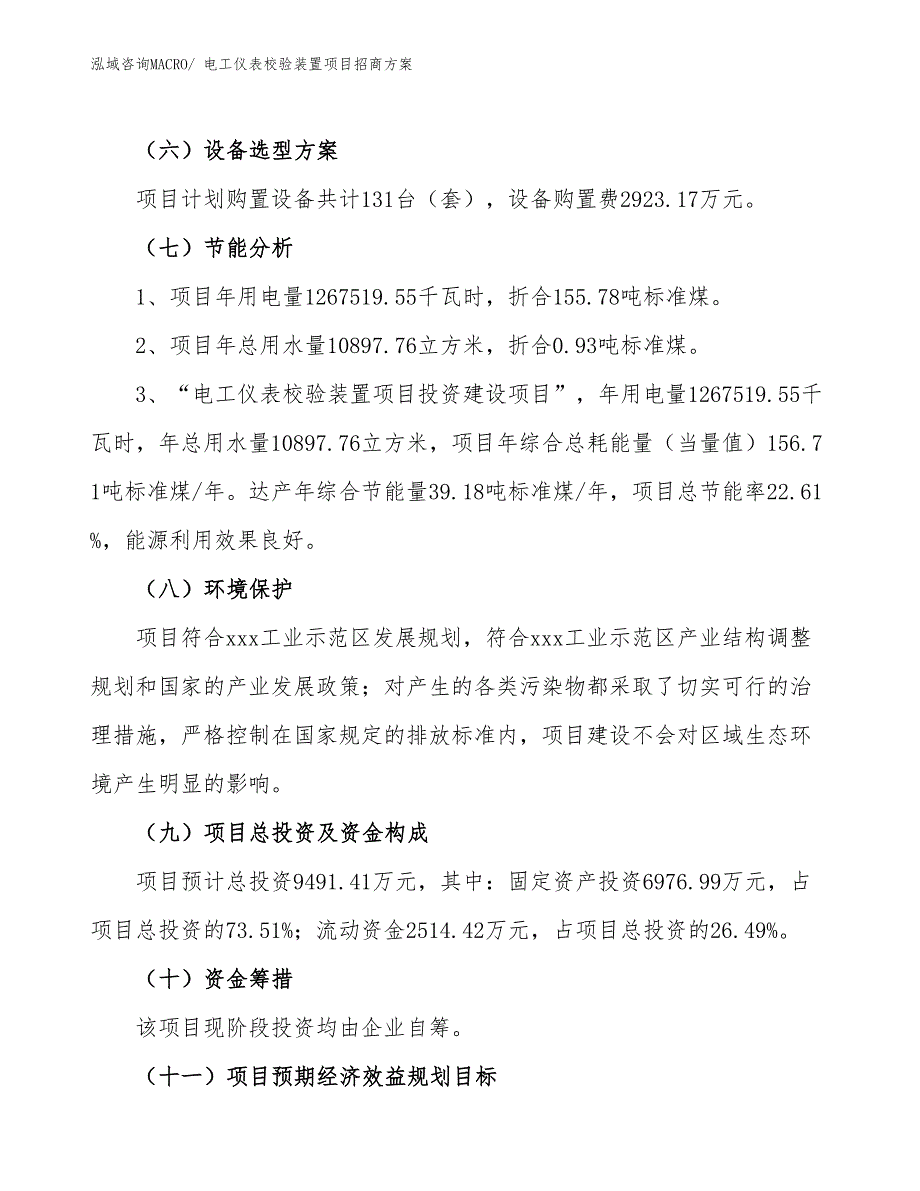 xxx工业示范区电工仪表校验装置项目招商_第2页