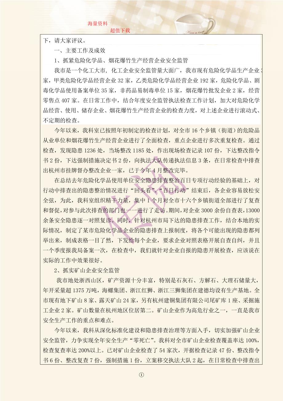 某市安监局企业安全监督管理科述职述评表_第2页