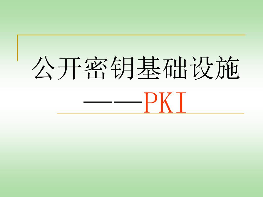 04_PKI公钥基础.ppt_第1页