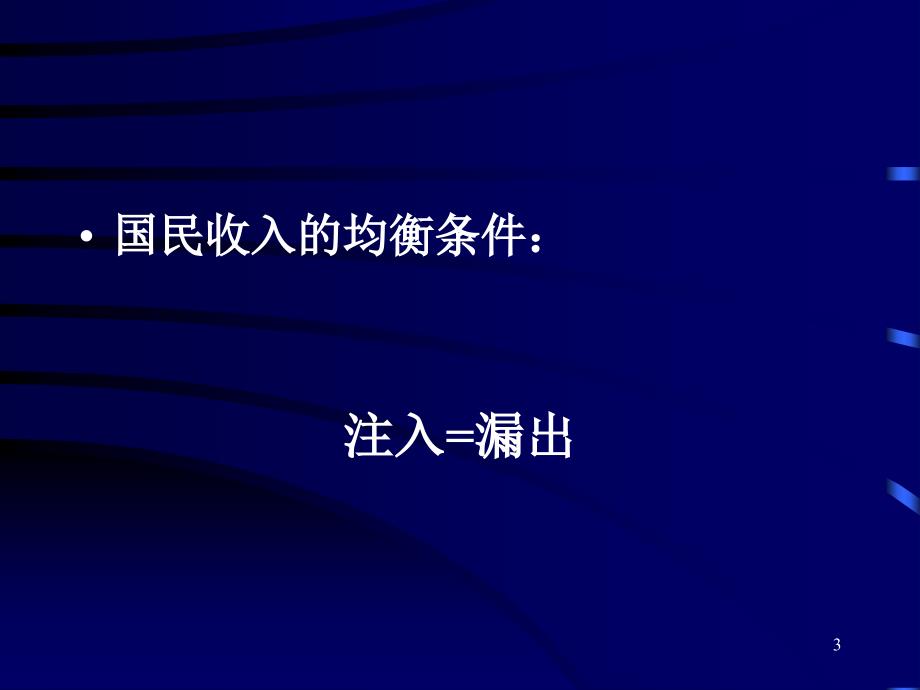 华东 理工大学 宏观 经济学 授课课件 第2章 宏观经济计量与核算_第3页