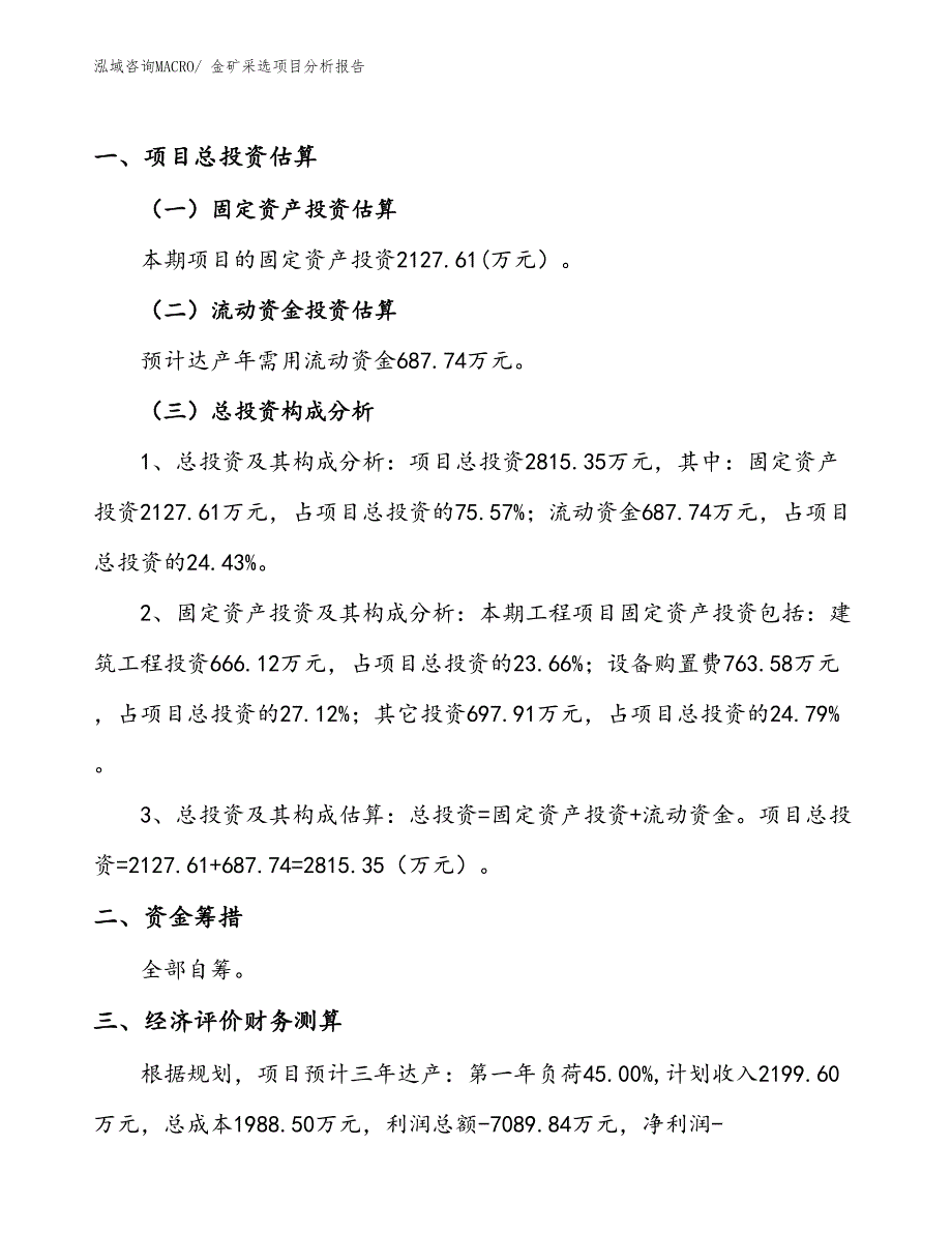 金矿采选项目分析报告_第1页