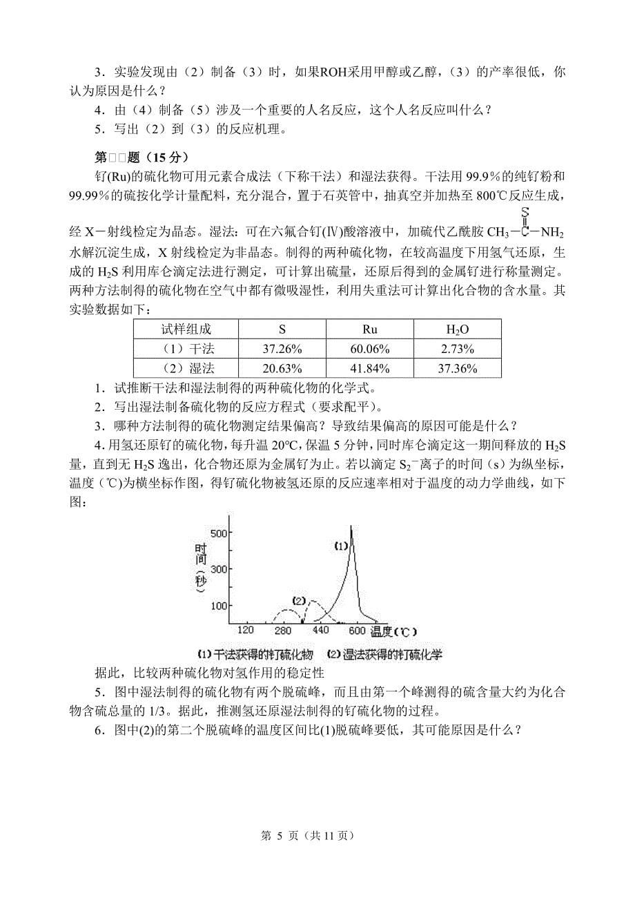 高中化学竞赛初赛模拟试卷(03)_第5页