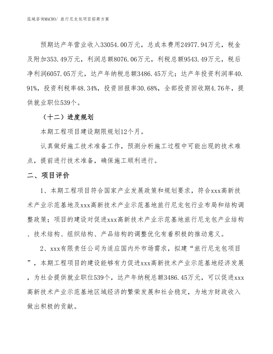 xxx高新技术产业示范基地旅行尼龙包项目招商方案_第3页