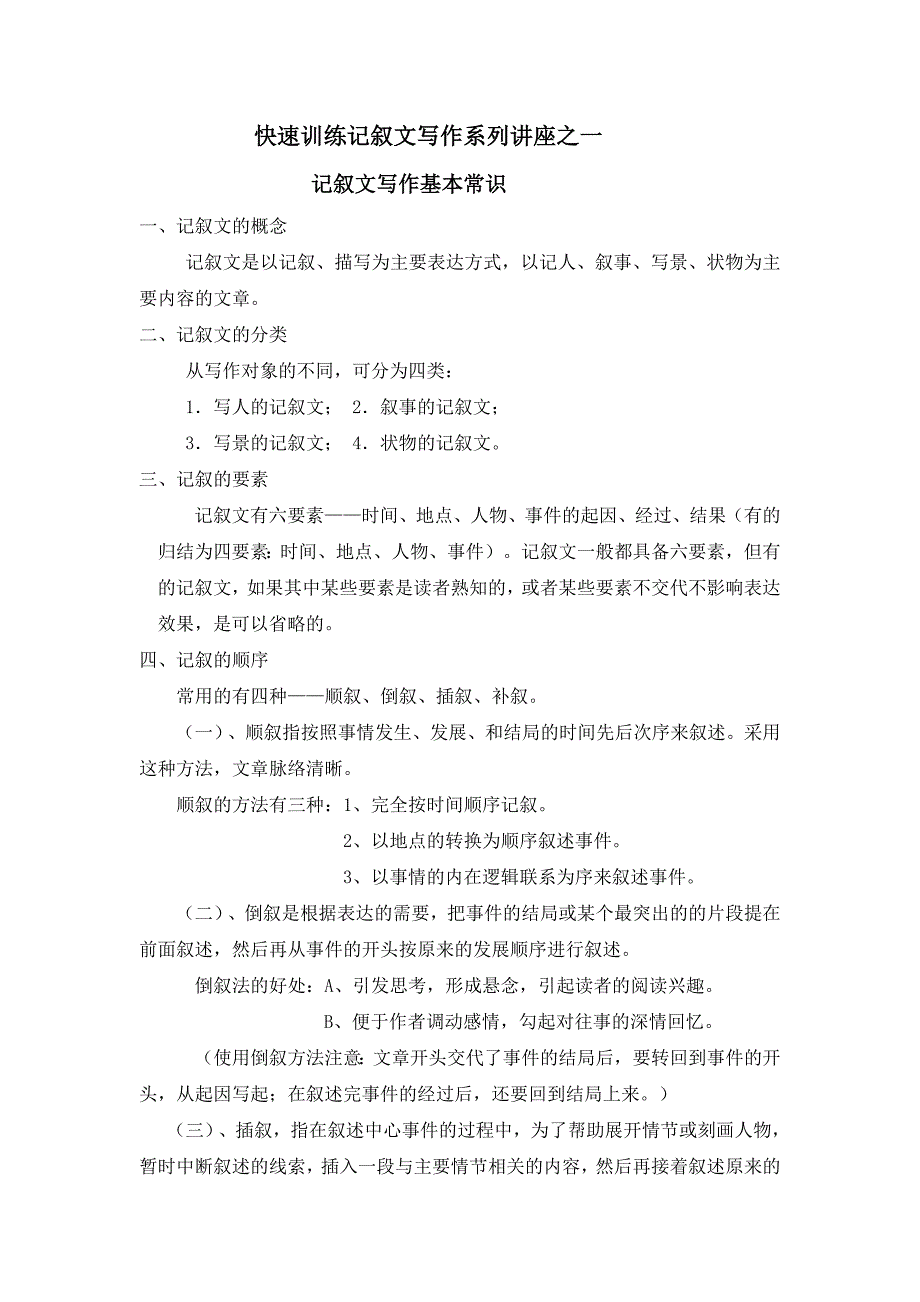 记叙文写作快速训练系列讲座之一_第1页