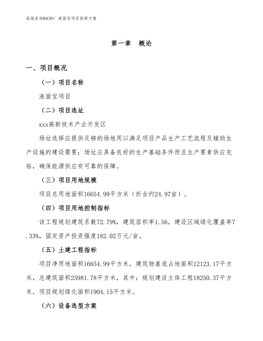 xxx高新技术产业开发区液面宝项目招商_第1页