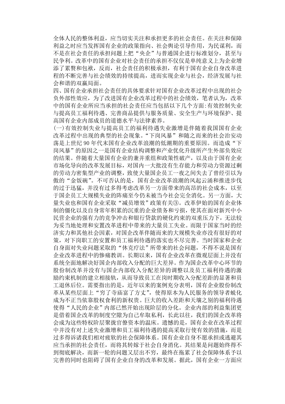 浅谈改革中的国有企业应当承担的社会责任_第3页