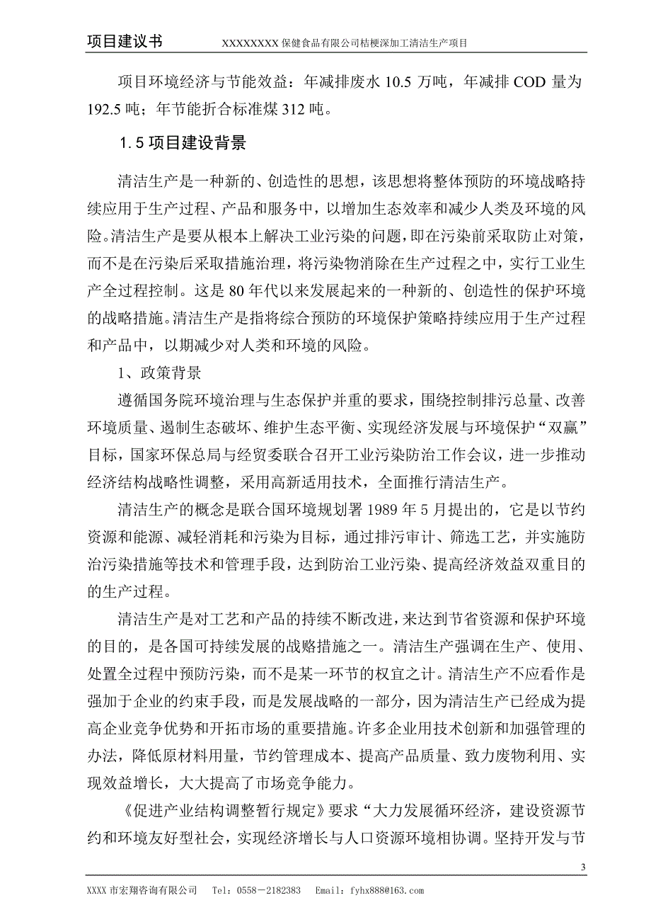 桔梗深加工清洁生产可研项目_第3页