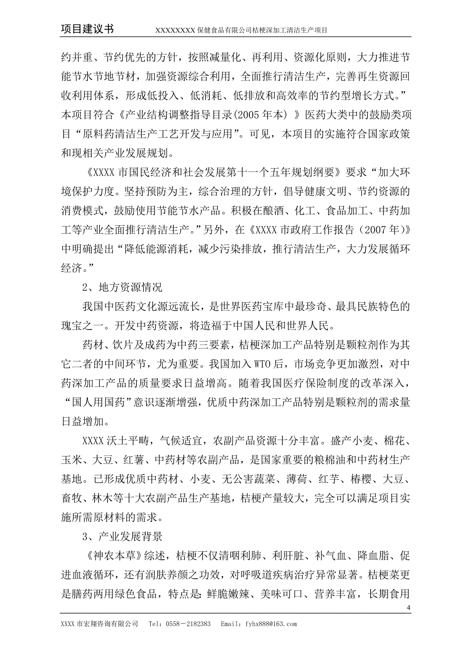 桔梗深加工清洁生产可研项目_第4页