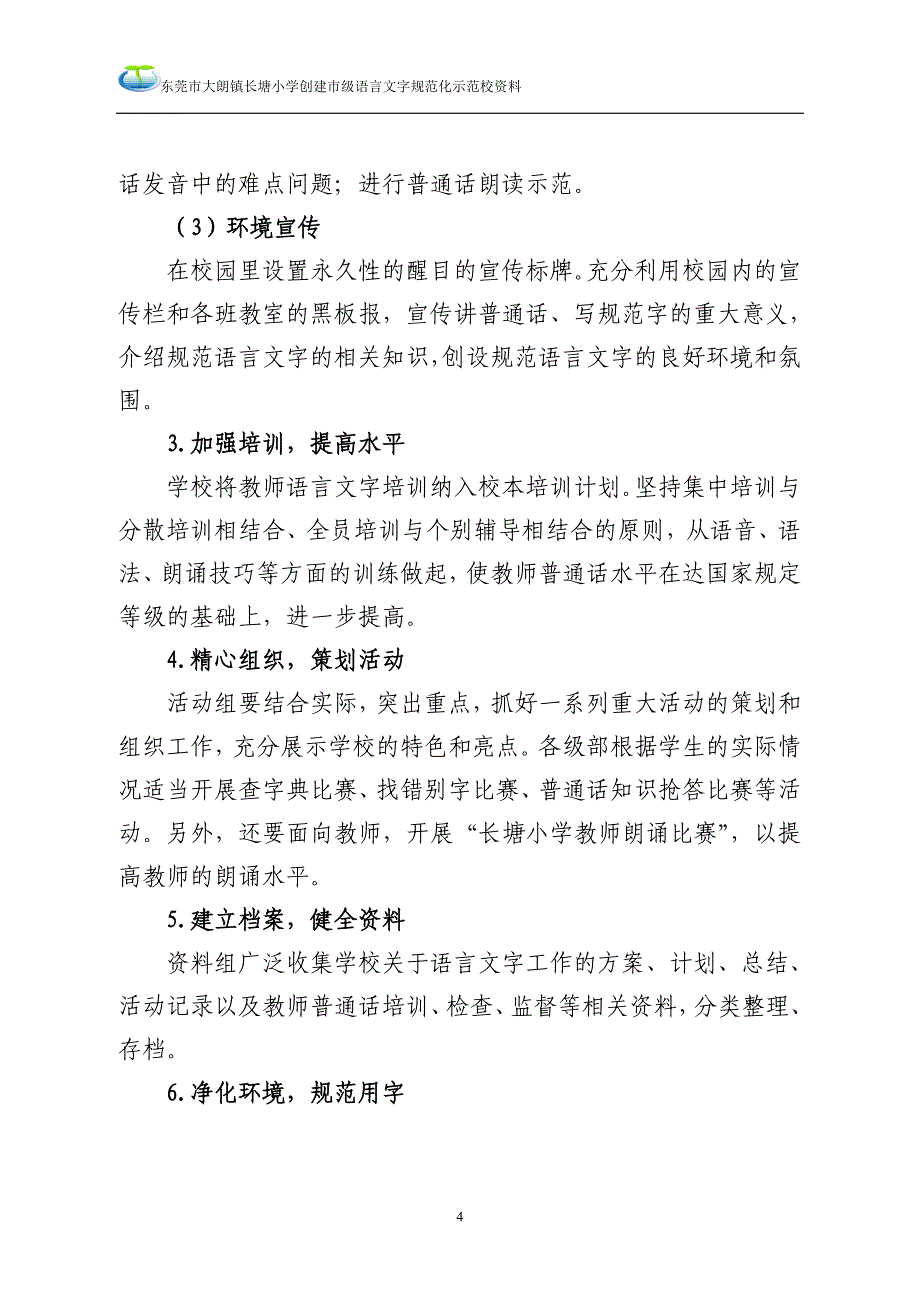 长塘小学创建市语言文字规范化示范校_第4页