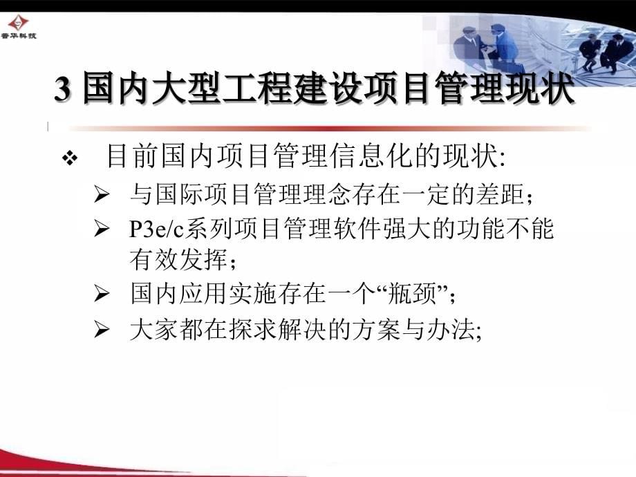 大型工程建设项目管理信息化方法探讨backup资料_第5页