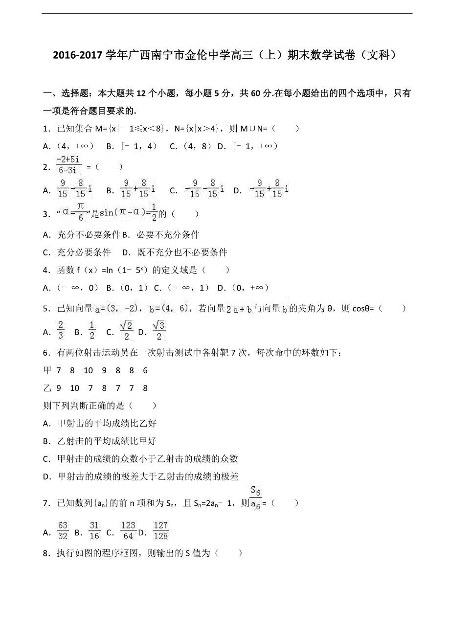 2017年广西南宁市金伦中学高三上学期期末数学试卷（文科）_第1页