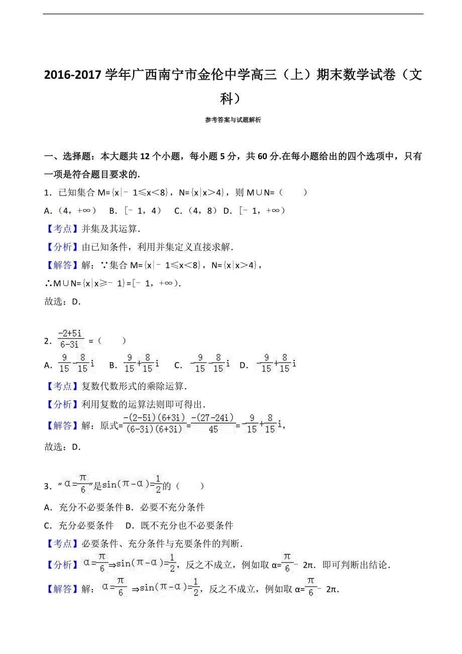 2017年广西南宁市金伦中学高三上学期期末数学试卷（文科）_第5页