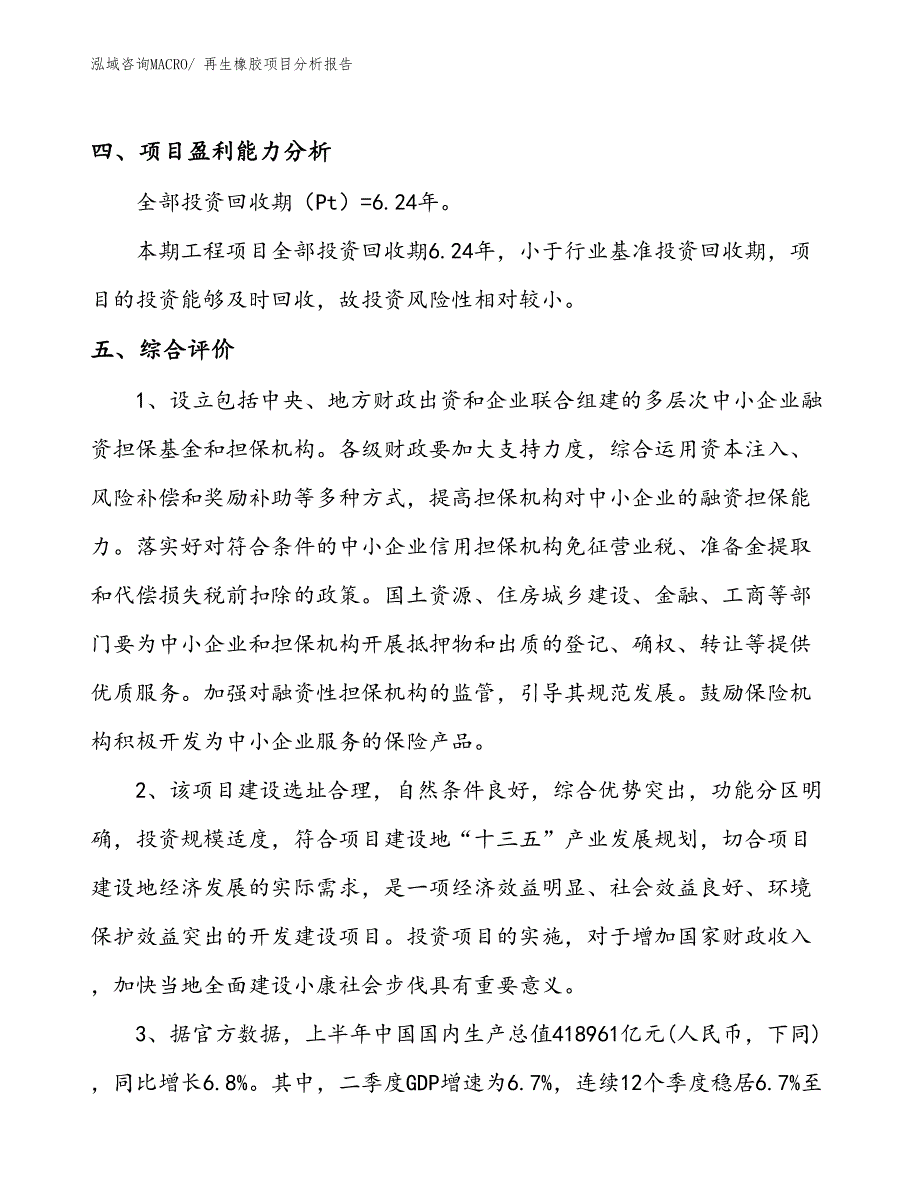 再生橡胶项目分析报告_第4页