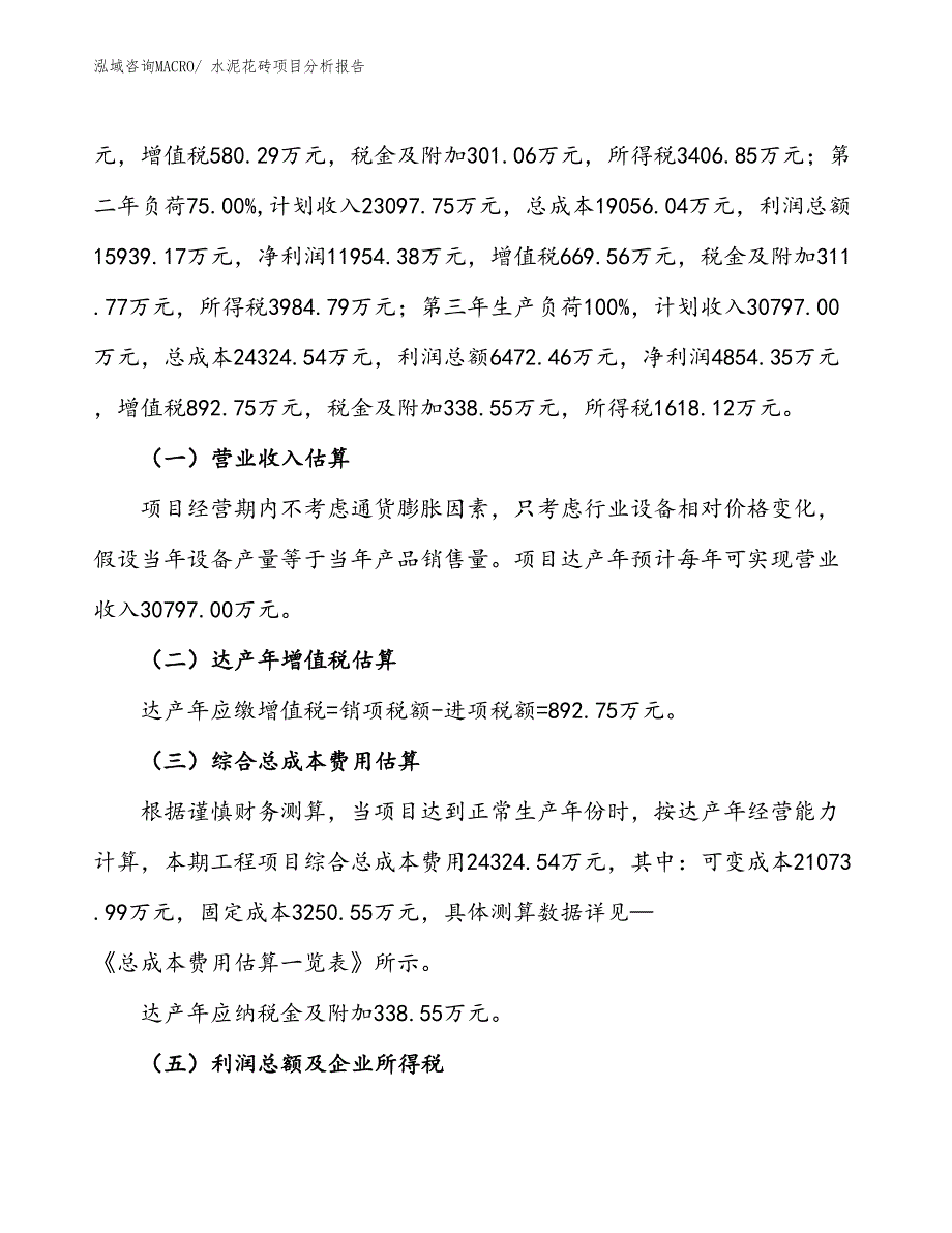 水泥花砖项目分析报告_第2页