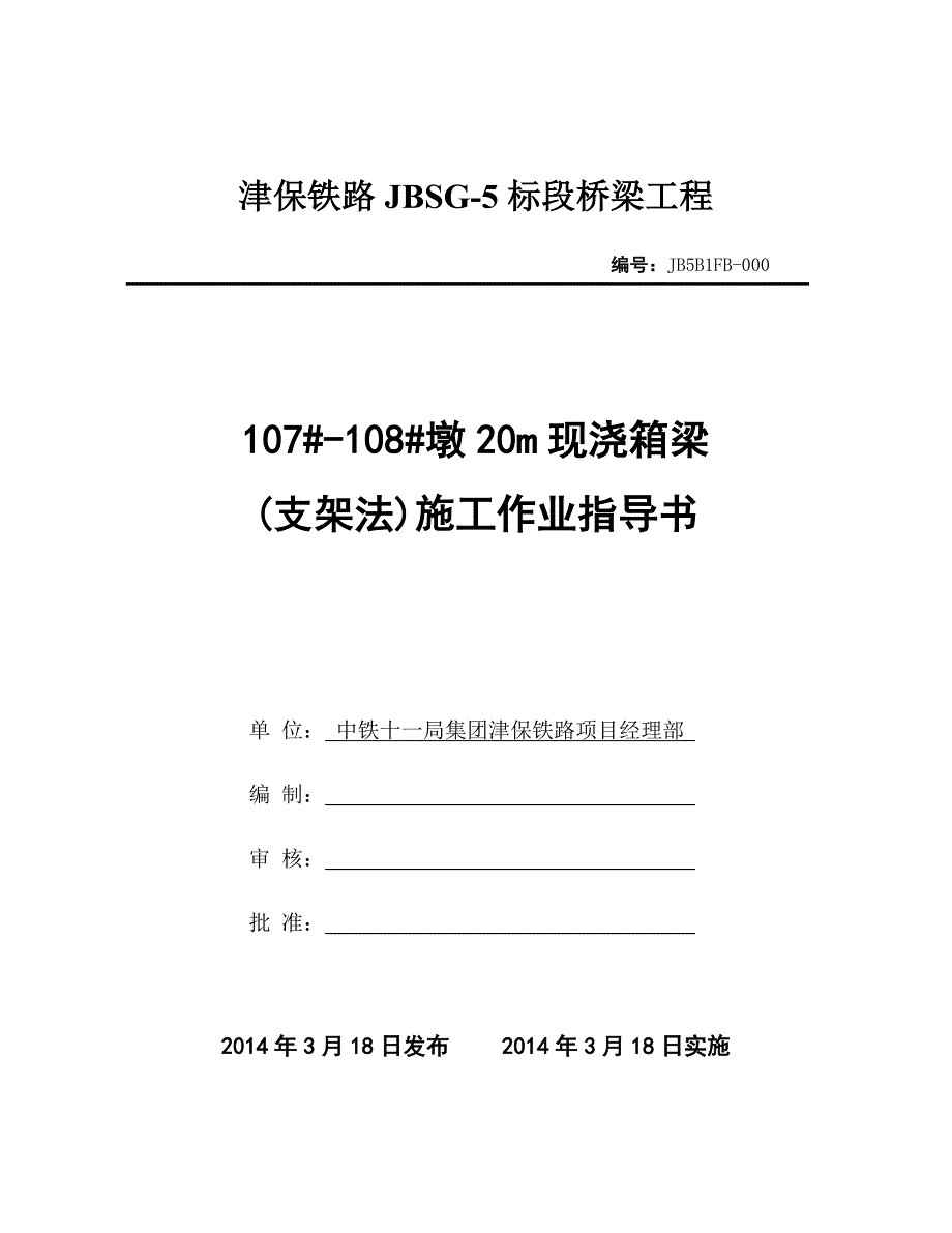 铁路桥梁工程107#-108#墩20m现浇箱梁支架法施工作业指导书_第1页