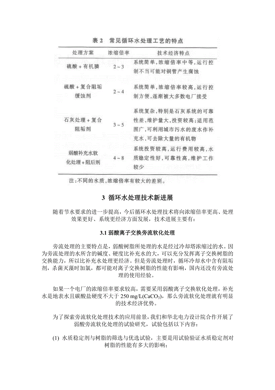 电厂循环水处理技术的发展趋势_第4页