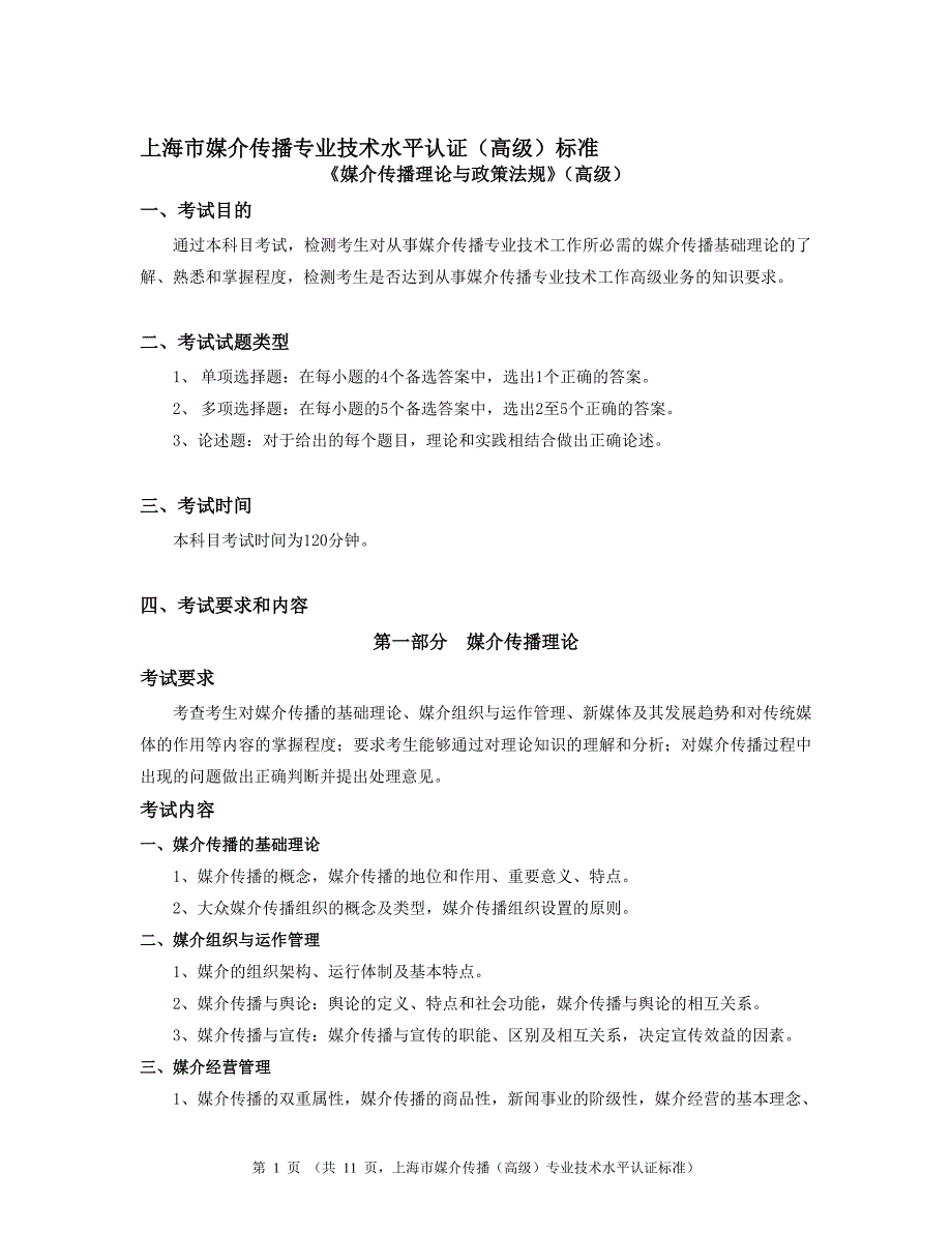 媒介传播（高级）考试标准-上海市媒介传播专业技术水平认证_第1页