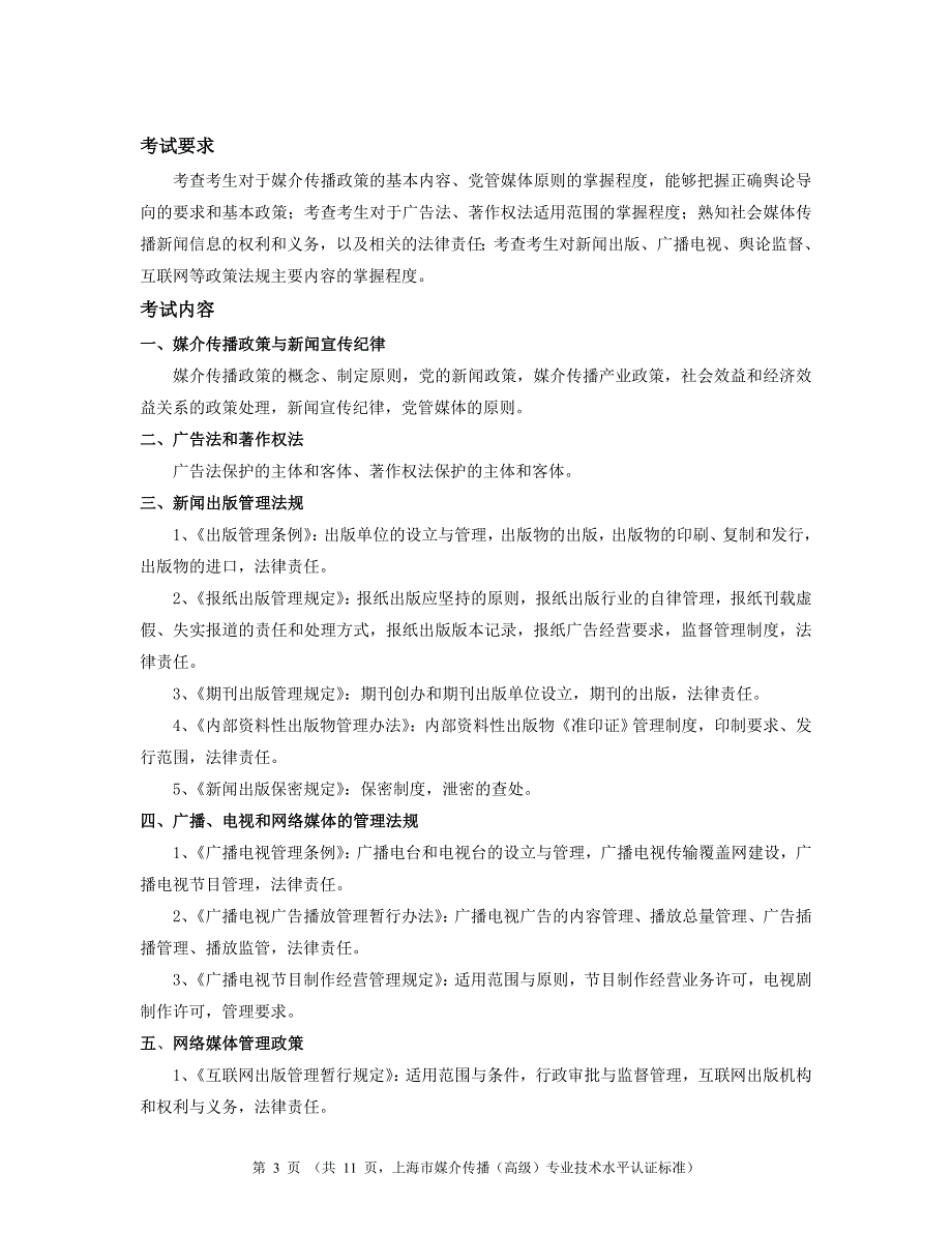 媒介传播（高级）考试标准-上海市媒介传播专业技术水平认证_第3页