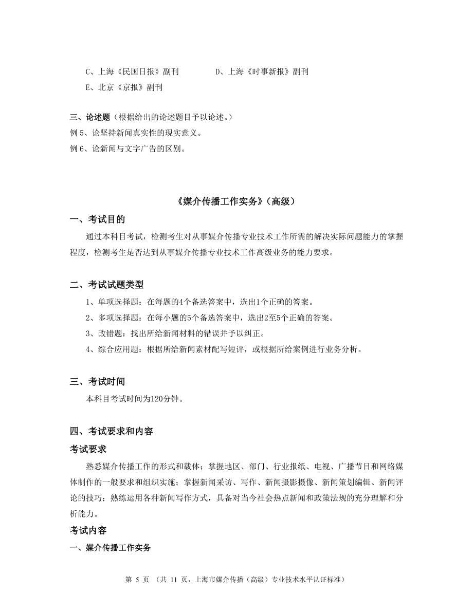 媒介传播（高级）考试标准-上海市媒介传播专业技术水平认证_第5页
