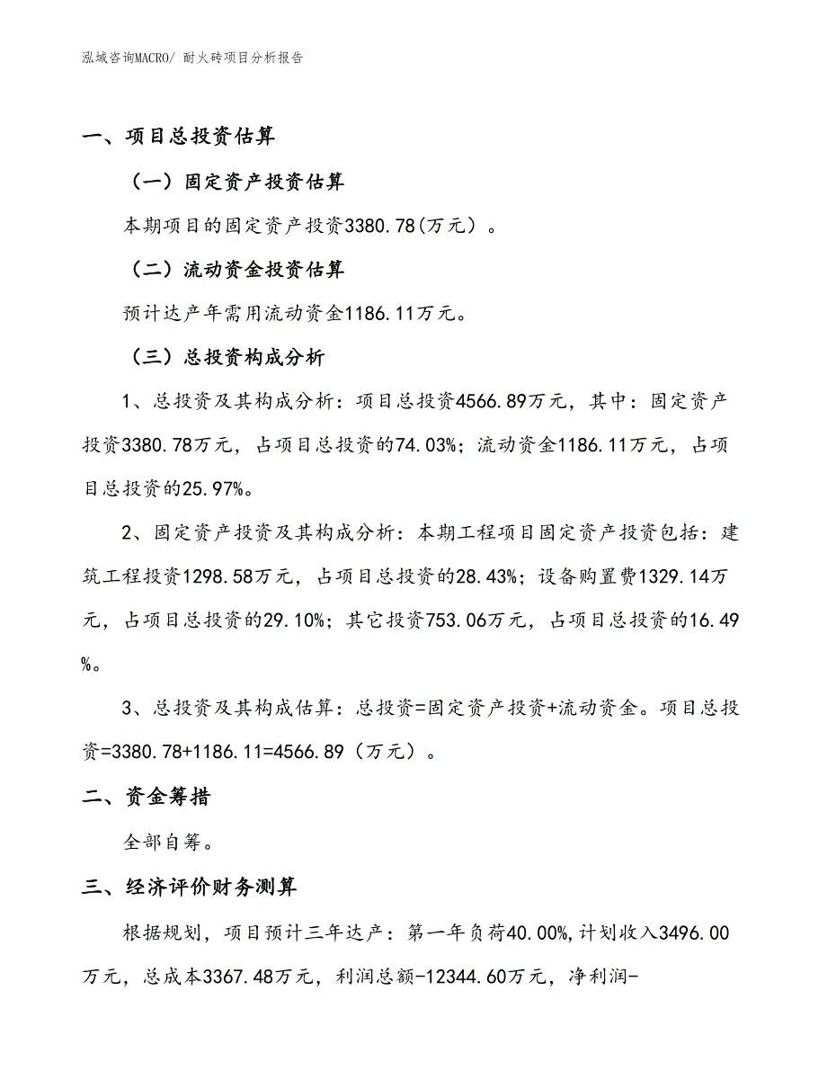 耐火砖项目分析报告_第1页