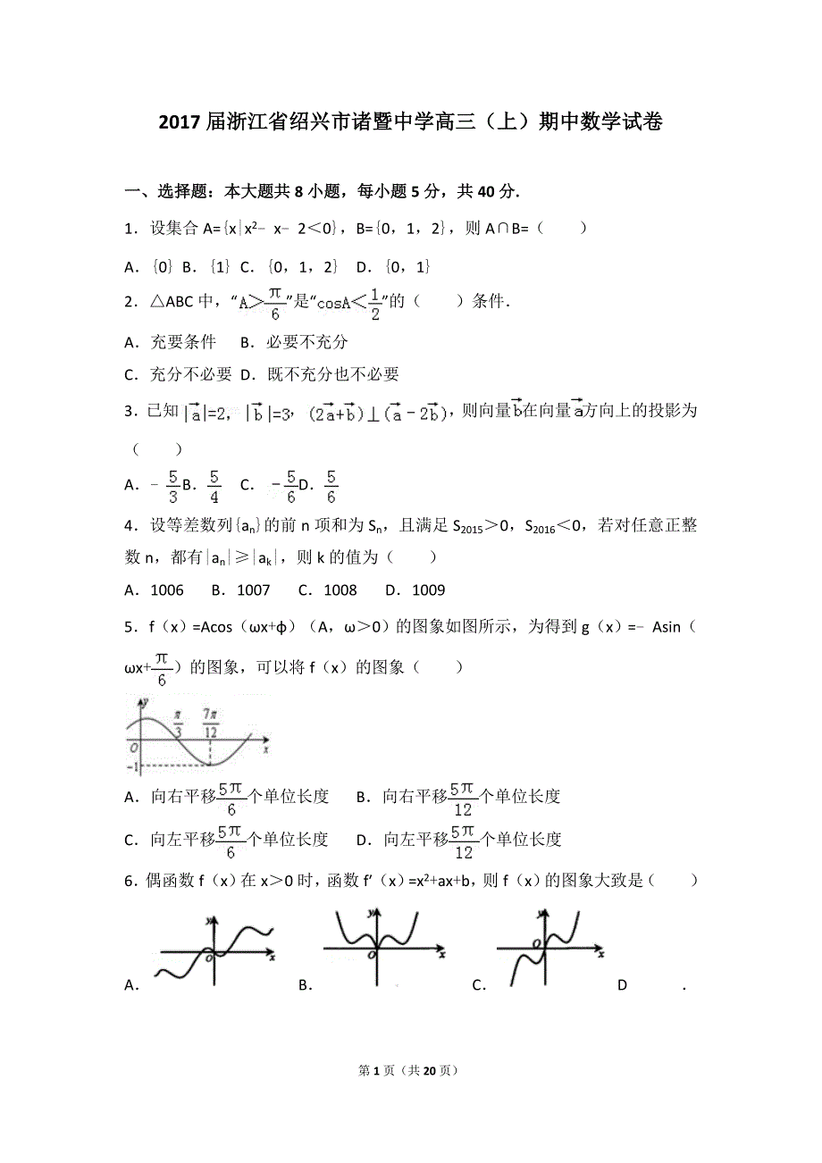 2017年浙江省绍兴市高三（上）期中数学试卷_第1页