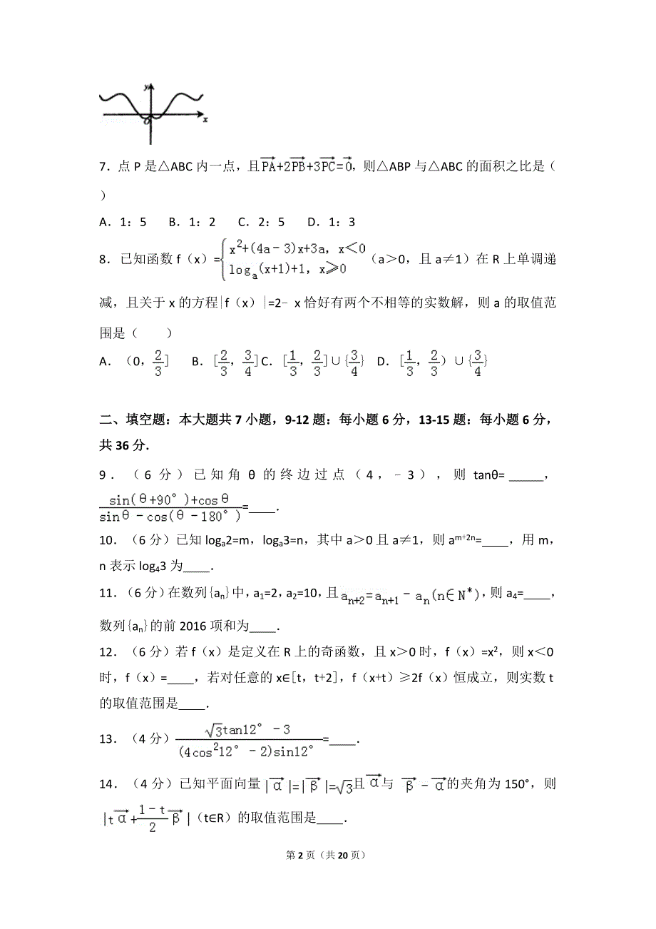 2017年浙江省绍兴市高三（上）期中数学试卷_第2页