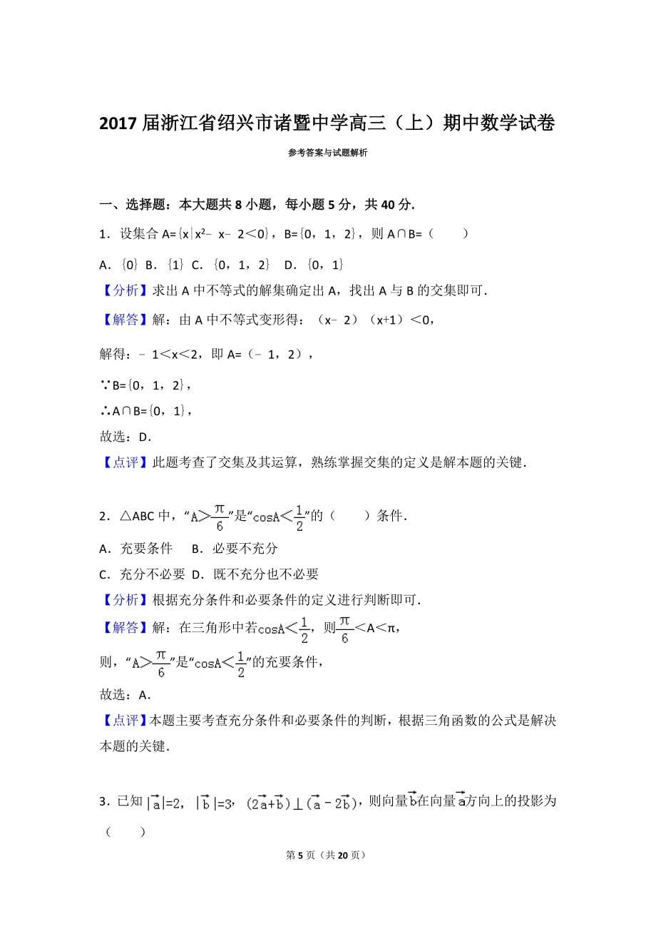 2017年浙江省绍兴市高三（上）期中数学试卷_第5页