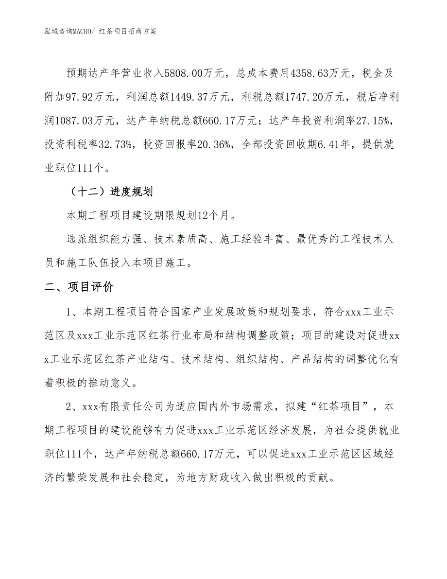 xxx工业示范区红茶项目招商_第3页