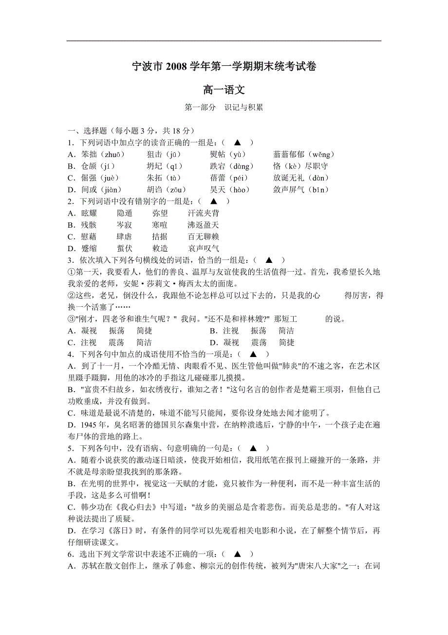 浙江省宁波市08-09学年高一上学期期末统考(语文)新人教版_第1页