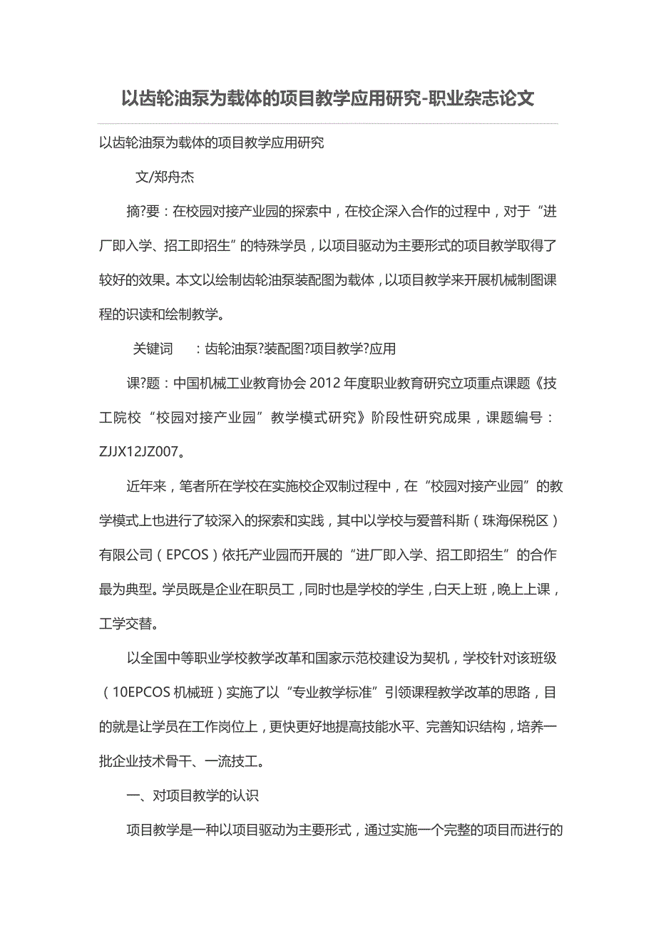 以齿轮油泵为载体的项目教学应用研究_第1页