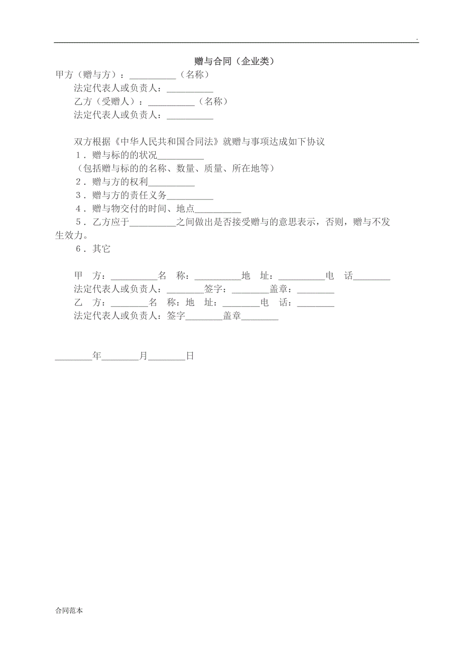 赠与合同企业_第1页