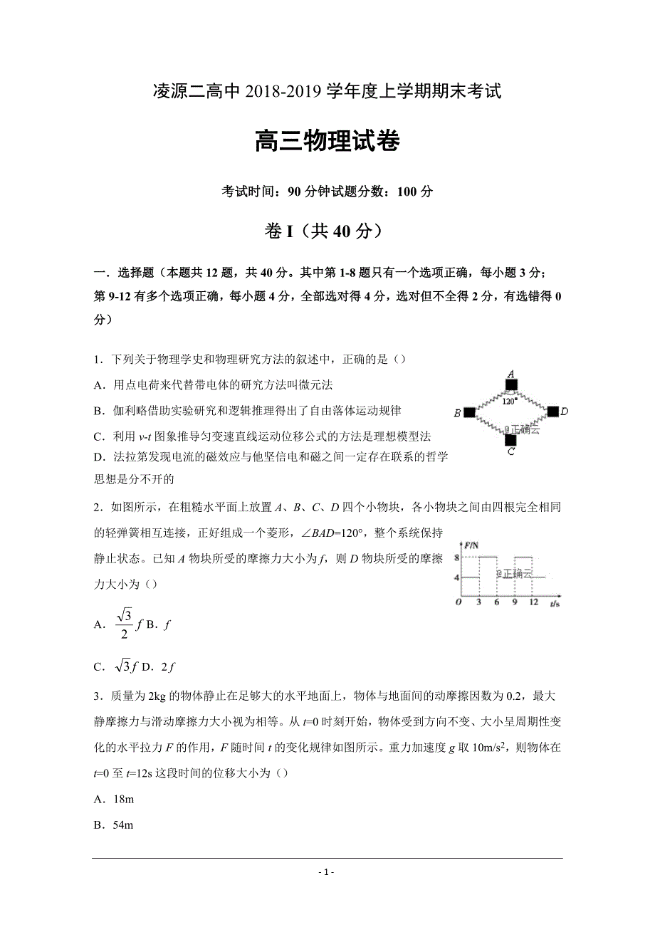 辽宁省凌源市第二高级中学2019届高三上学期期末考试物理---精校Word版含答案_第1页