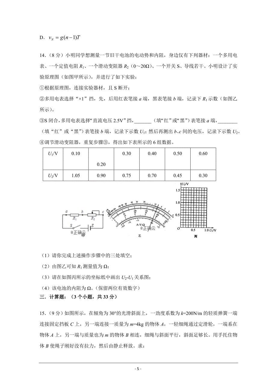 辽宁省凌源市第二高级中学2019届高三上学期期末考试物理---精校Word版含答案_第5页