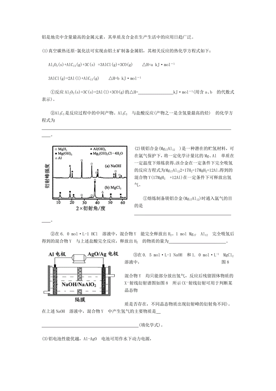 铝是地壳中含量最高的金属元素其单质及合金在生产生活中的应用日趋广泛_第1页