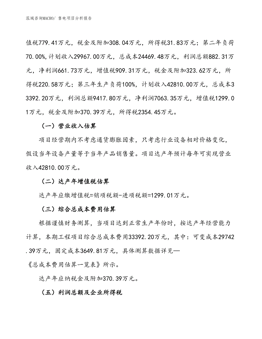 售电项目分析报告_第2页