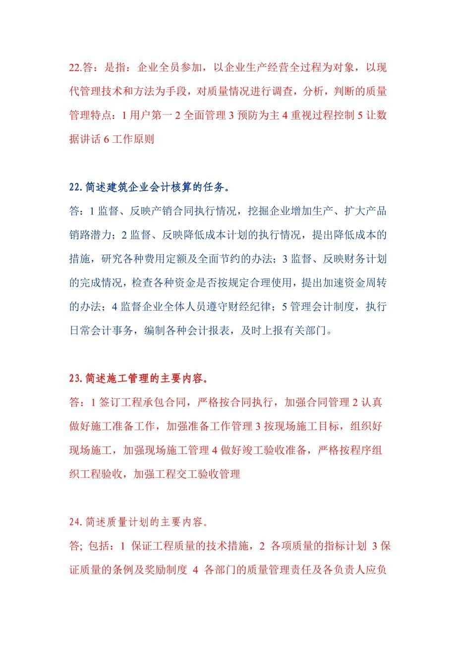 建筑经济与企业管理历年简答题_第5页