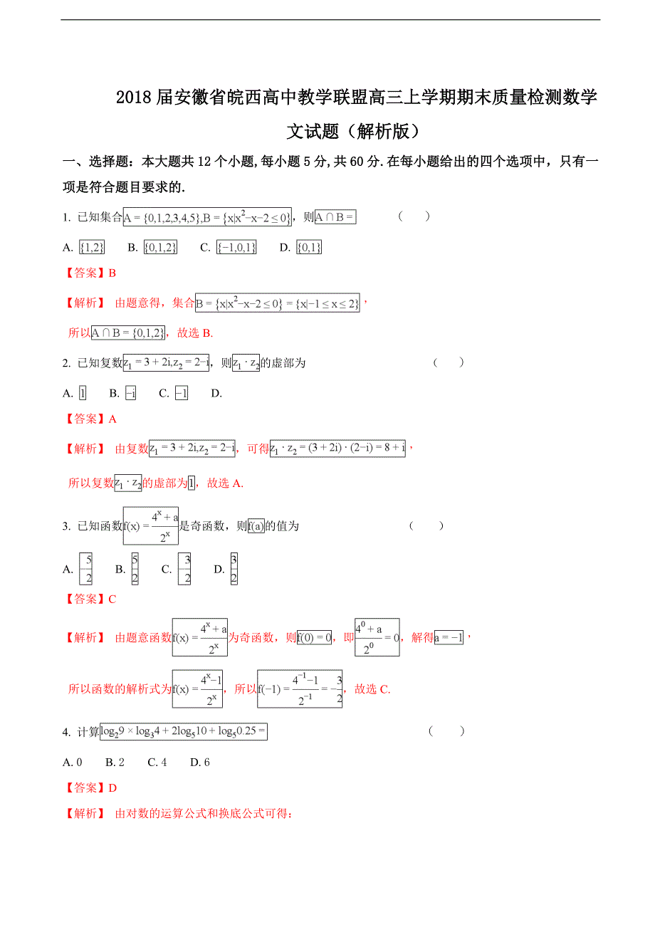 2018学年安徽省皖西高中教学联盟高三上学期期末质量检测数学文试题（解析版）_第1页