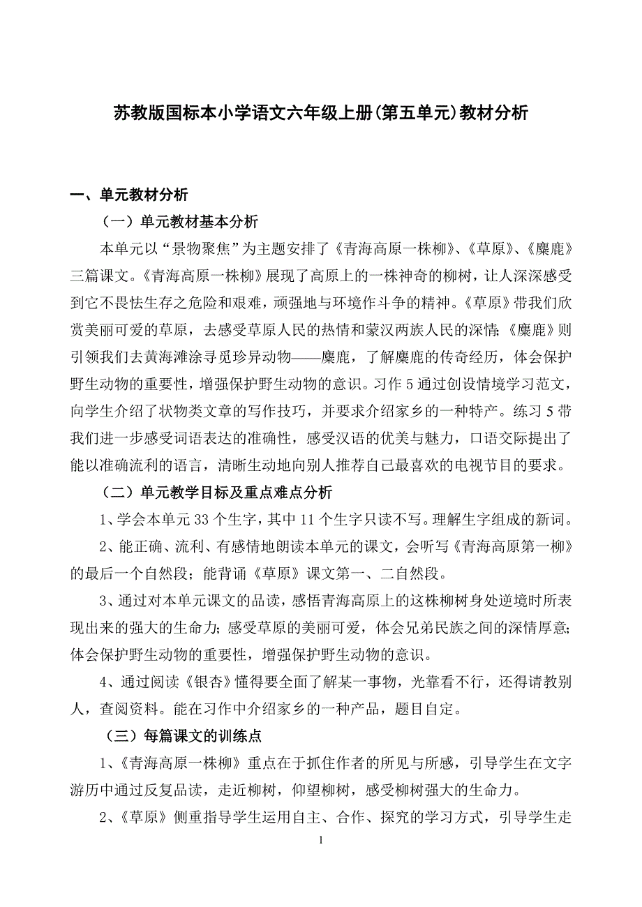 苏教版国标本小学语文六年级上册(第五单元)教材分析_第1页