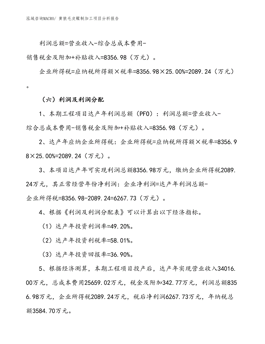 黄狼毛皮鞣制加工项目分析报告_第3页