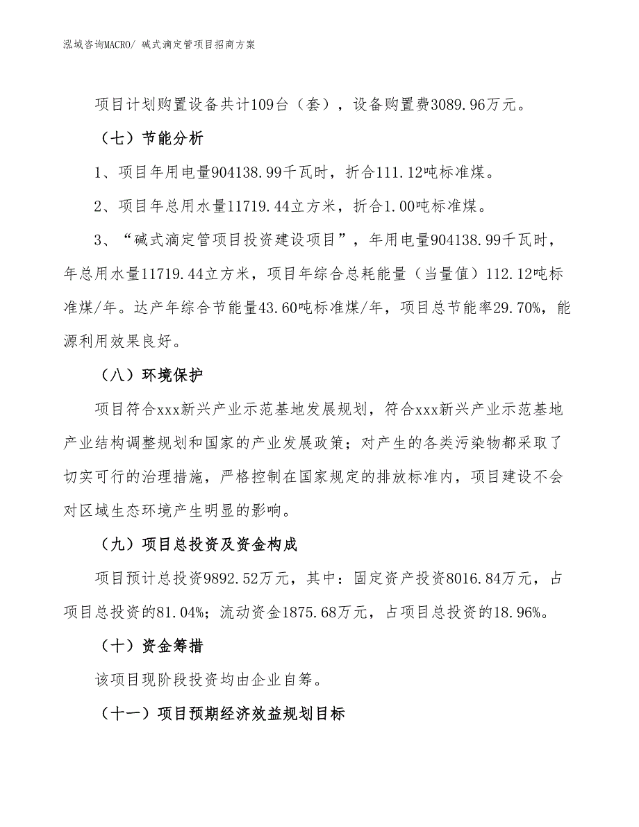 xxx新兴产业示范基地碱式滴定管项目招商方案_第2页