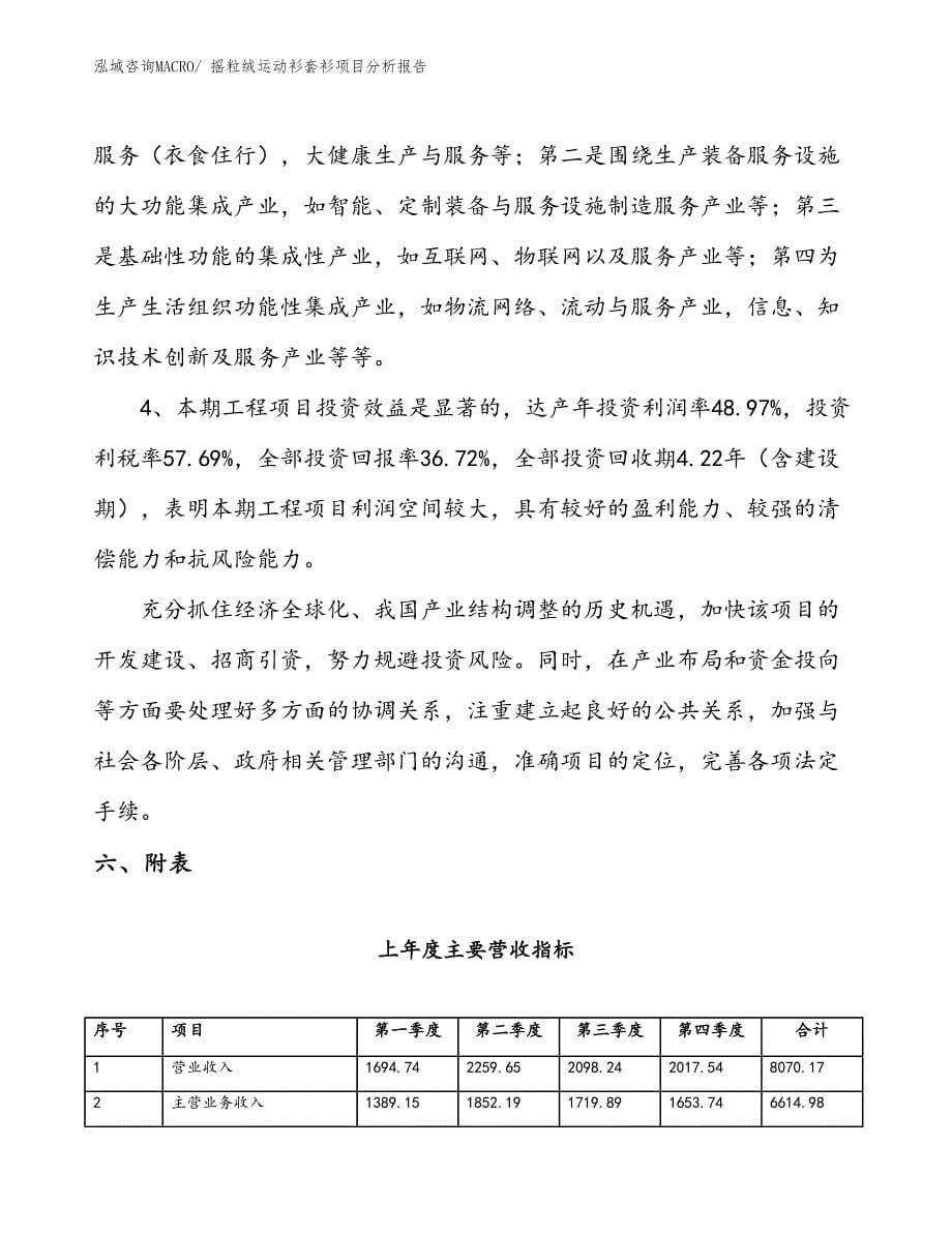 摇粒绒运动衫套衫项目分析报告_第5页