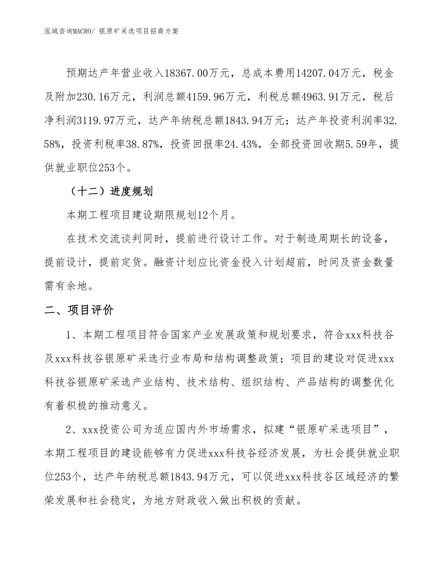 xxx科技谷银原矿采选项目招商方案_第3页