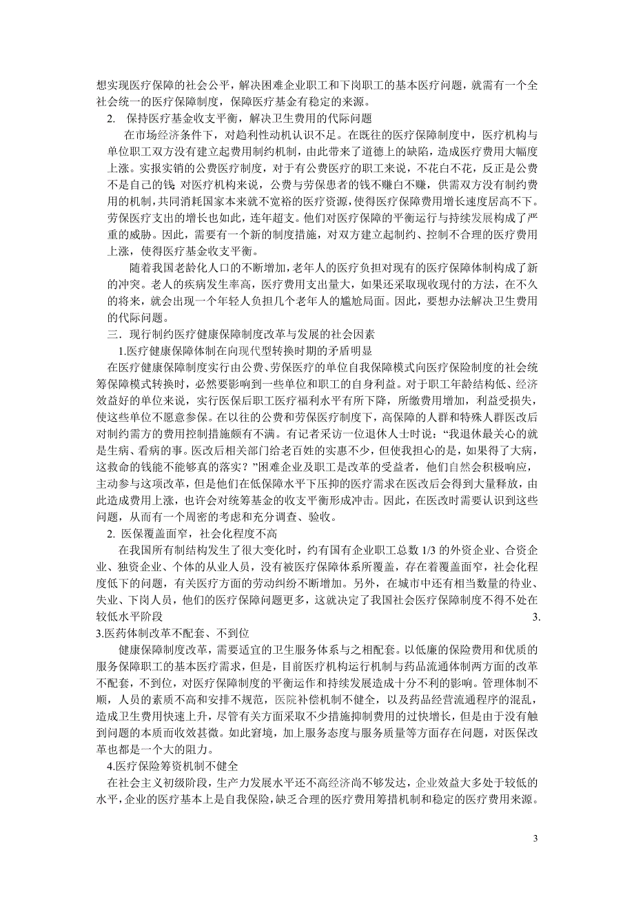 浅谈我国健康保障制度李沛_第3页