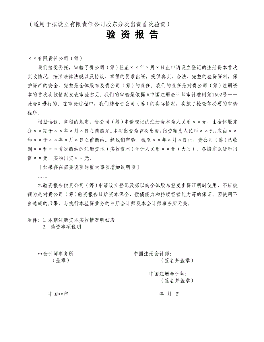 有限责任公司股东分次出资首次验资的验资报告_第1页