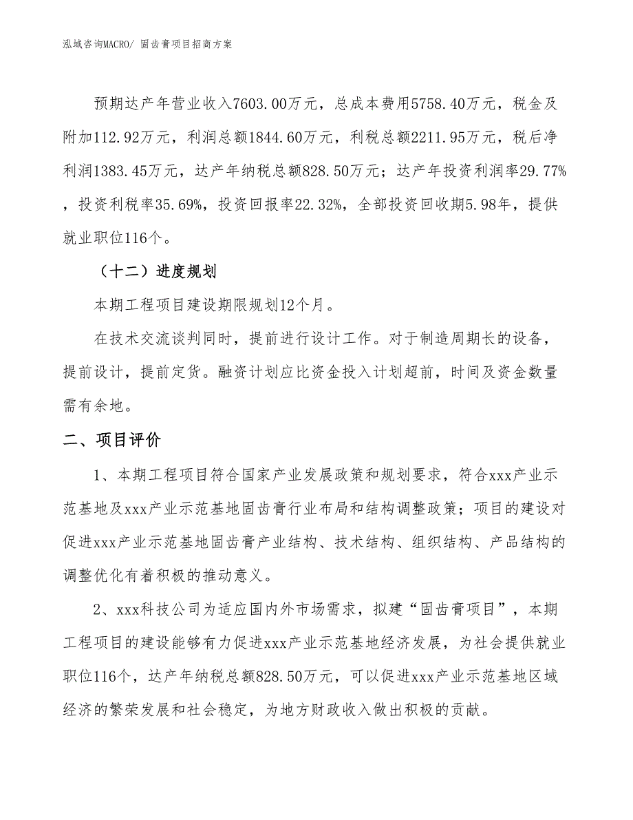 xxx产业示范基地固齿膏项目招商方案_第3页