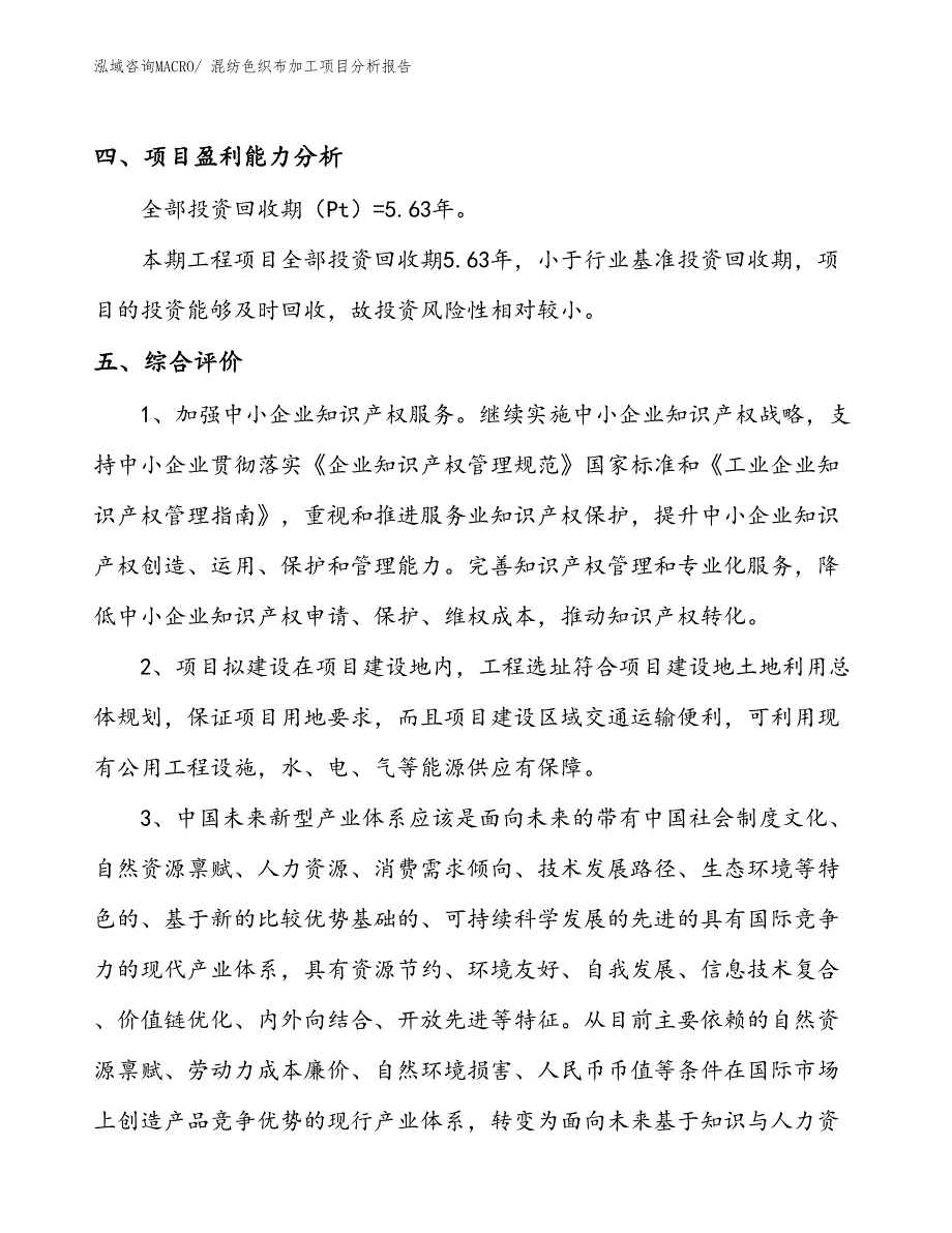 混纺色织布加工项目分析报告_第4页